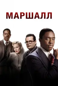 Маршалл (фильм 2017)