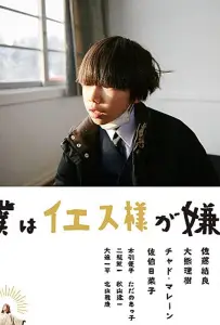 Я ненавижу Иисуса (фильм 2018)