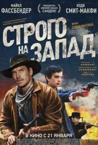 Строго на запад (фильм 2015)