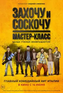 Захочу и соскочу: Мастер-класс (фильм 2017)