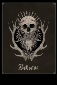 Ведьмы (фильм 2018)