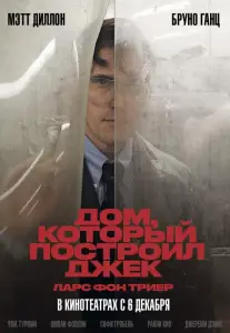 Дом, который построил Джек (фильм 2018)