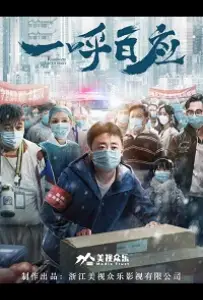 Один призыв - сотня откликов (фильм 2020)