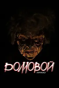 Домовой: Начало (фильм 2020)