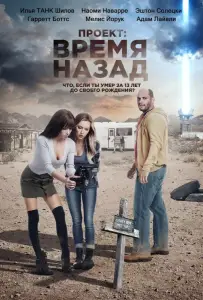 Проект: Время назад (фильм 2020)