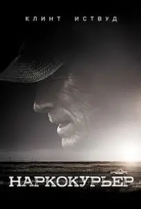 Наркокурьер (фильм 2020)