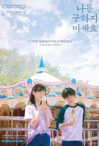 Не надо меня спасать (фильм 2020)