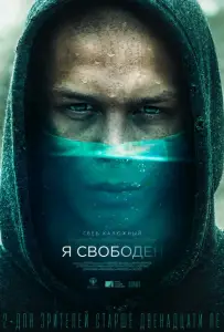 Я свободен (фильм 2019)