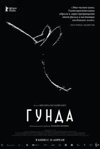 Гунда (фильм 2020)