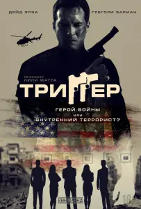 Триггер (фильм 2020)