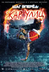 Шаг вперед: Жар улиц (фильм 2018)