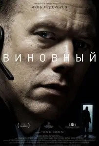 Виновный (фильм 2018)