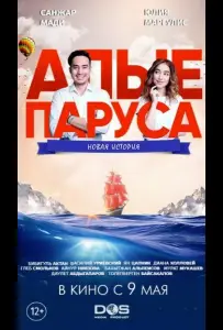 Алые паруса: Новая история (фильм 2019)