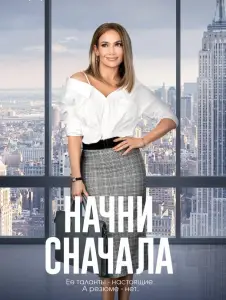 Начни сначала (фильм 2018)