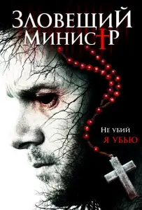 Зловещий министр (фильм 2017)