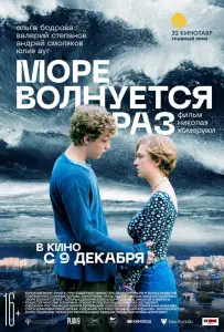 Море волнуется раз (фильм 2021)