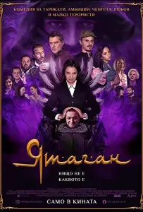 Ятаган (фильм 2020)