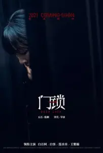 Дверной замок (фильм 2021)