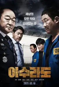 Адская тюрьма (фильм 2021)