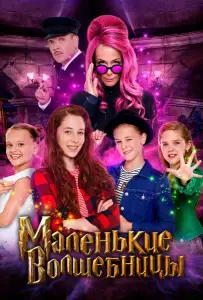 Маленькие волшебницы (фильм 2020)