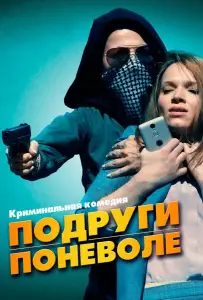 Подруги поневоле (фильм 2019)