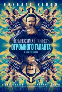 Невыносимая тяжесть огромного таланта (фильм 2022)
