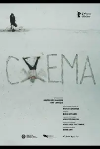 Схема (фильм 2022)