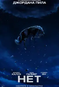 Нет (фильм 2022)