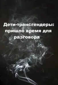 Дети-трансгендеры: пришло время для разговора (фильм 2018)