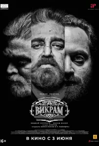 Викрам (фильм 2022)