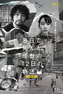 История о двенадцати днях и монстре, который погиб на восьмой (фильм 2020)