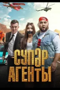 Суперагенты (фильм 2022)