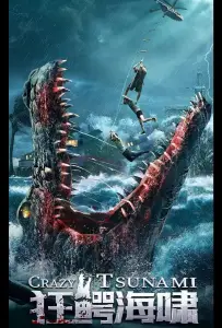 Безумное цунами (фильм 2021)