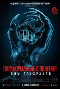 Паранормальные явления. Дом призраков (фильм 2022)