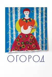 Огород (фильм 2022)