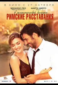 Римские расставания (фильм 2022)