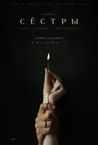 Сестры (фильм 2022)