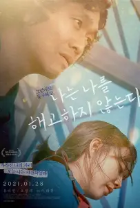 Себя не увольняю (фильм 2020)