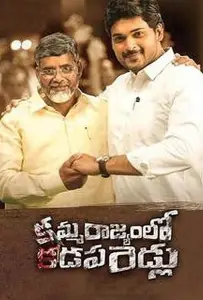 Амма Раджьям Ло Ка дапа Биддалу (фильм 2019)
