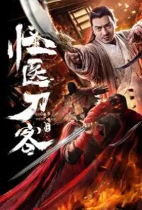 Странный доктор (фильм 2018)