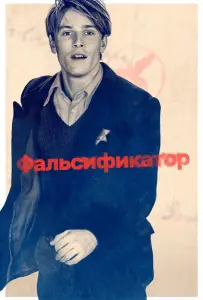Фальсификатор (фильм 2022)