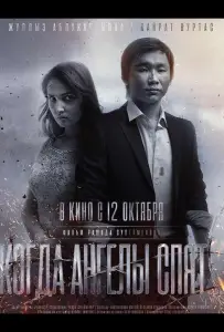 Когда ангелы спят… (фильм 2017)
