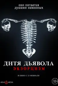 Дитя тьмы. Экзорцизм (фильм 2022)