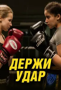 Держи удар (фильм 2018)
