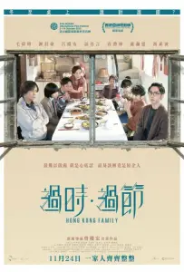 Гонконгская семья (фильм 2022)