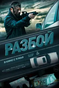 Разбой (фильм 2023)