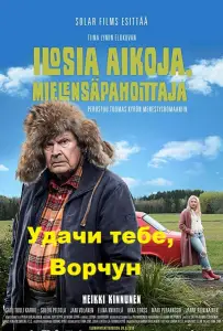 Удачи тебе, Ворчун (фильм 2018)