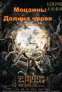 Моцзинь: Долина червя (фильм 2018)