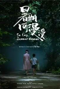 Такие длинные летние каникулы (фильм 2022)