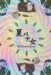 звуки лета (фильм 2022)